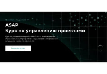 [Setters] ASAP Курс по управлению проектами. Тариф Base (Евгений Давыдов, Анна Костина)