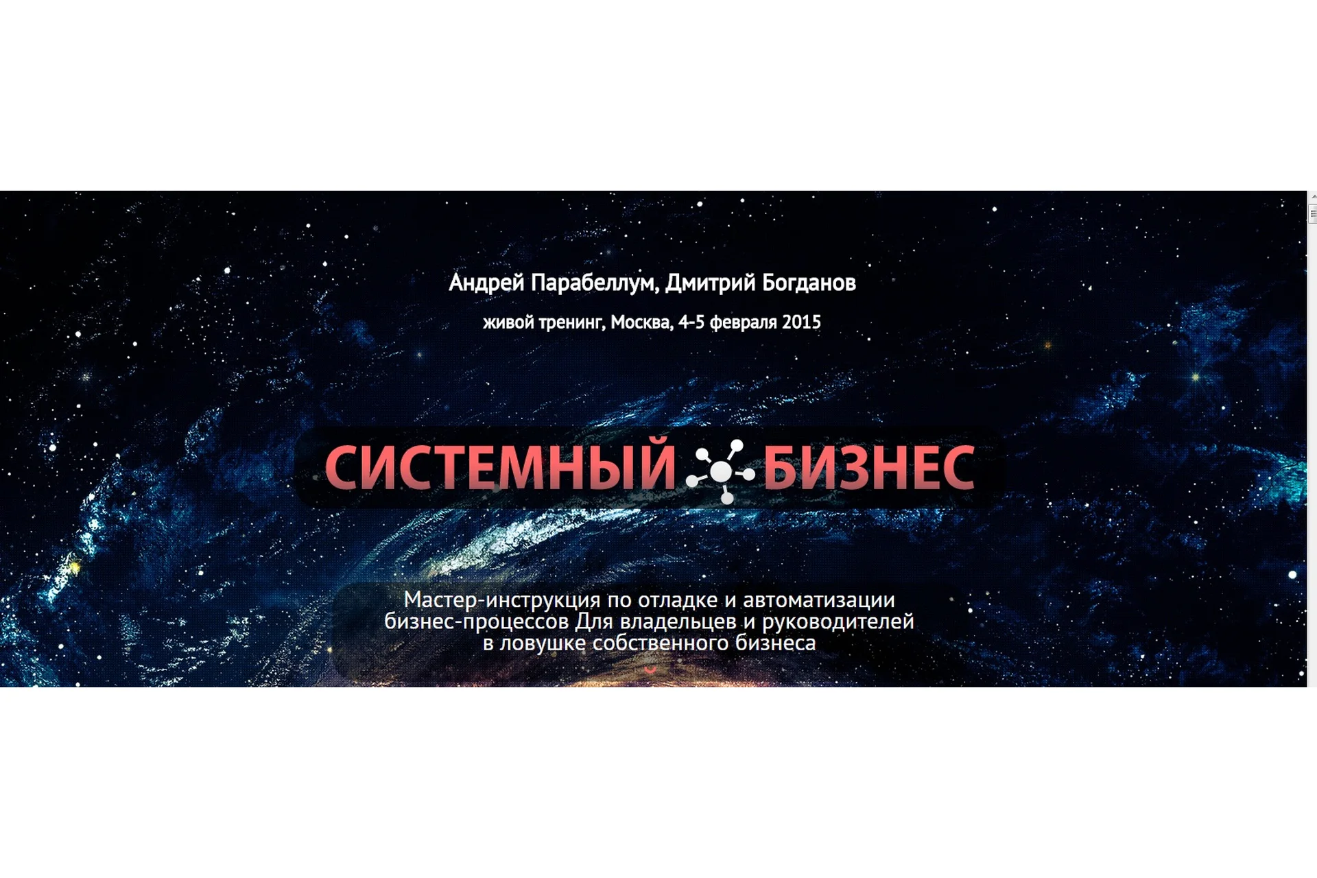 Системный бизнес (Андрей Парабеллум, Дмитрий Богданов), фото 1 из 1.