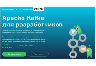 [Slurm] Apache Kafka для разработчиков (Всеволод Севостьянов, Алексей Бурылов)