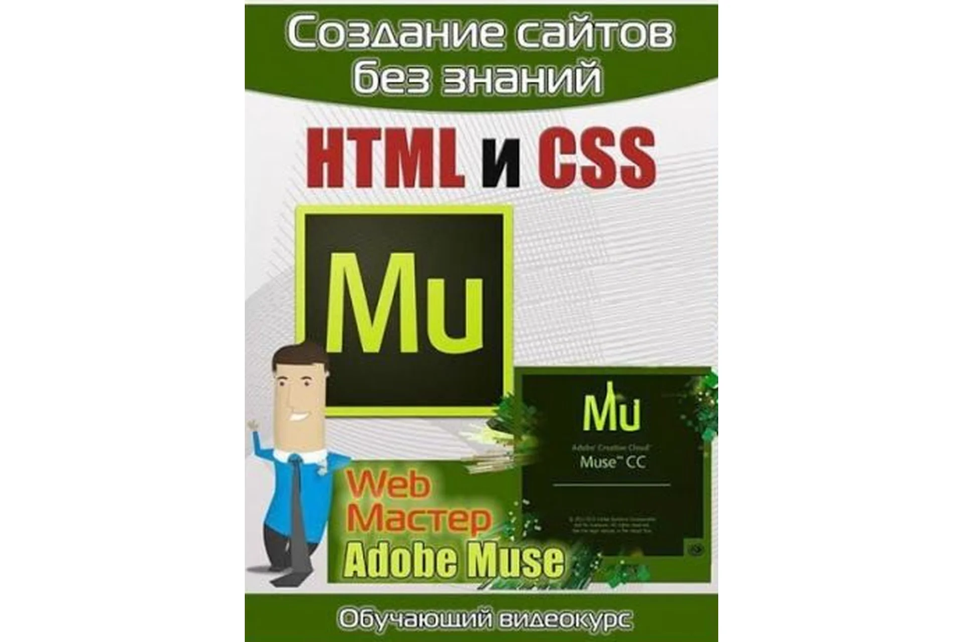 Создание сайтов без знаний HTML и CSS в Adobe Muse, версия 2.0 (Максим Соколов), фото 1 из 1.