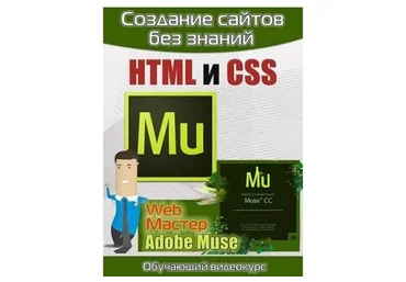 Создание сайтов без знаний HTML и CSS в Adobe Muse, версия 2.0 (Максим Соколов)