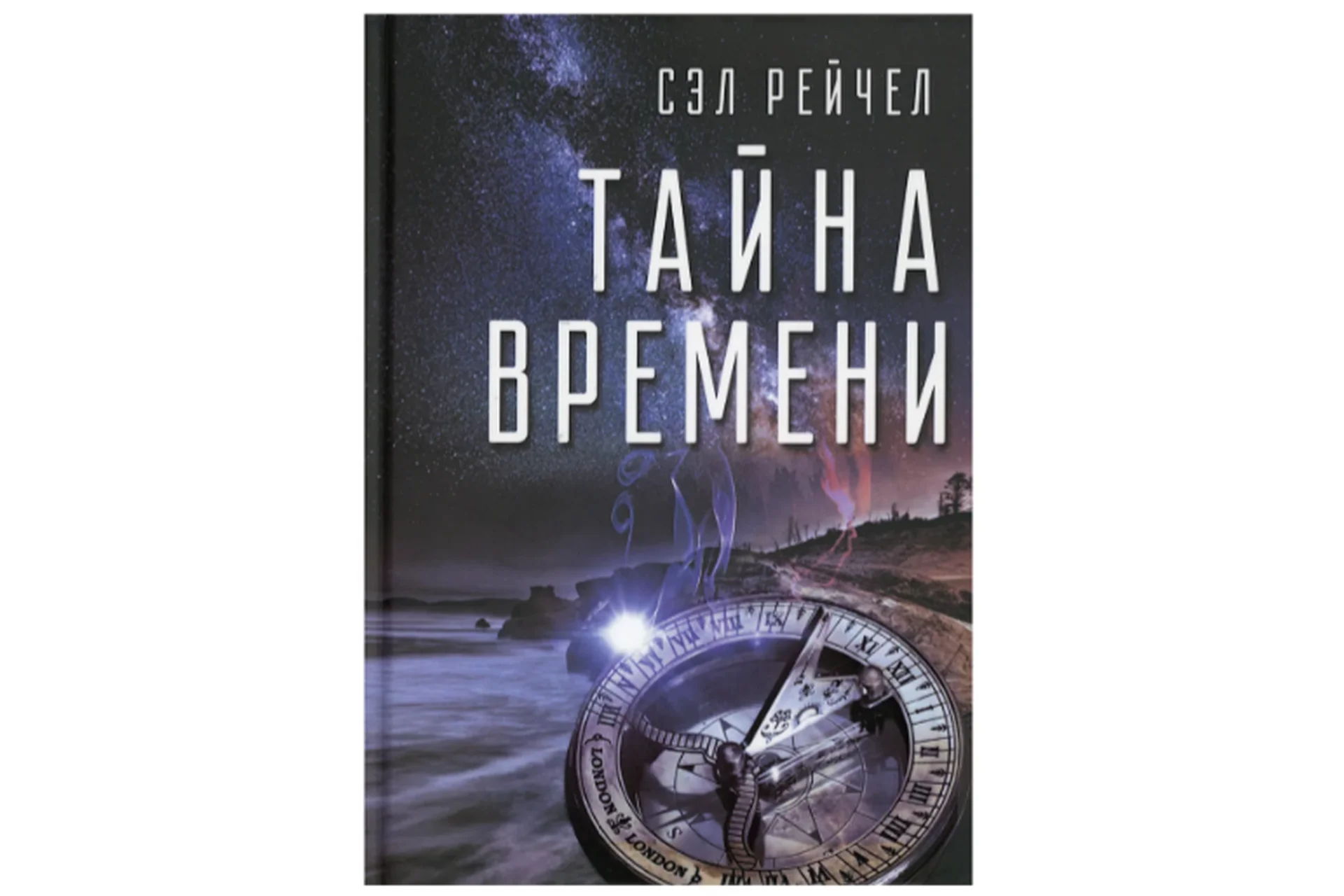 Тайна времени (Сэл Рейчел), фото 1 из 1.