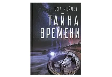 Тайна времени (Сэл Рейчел)