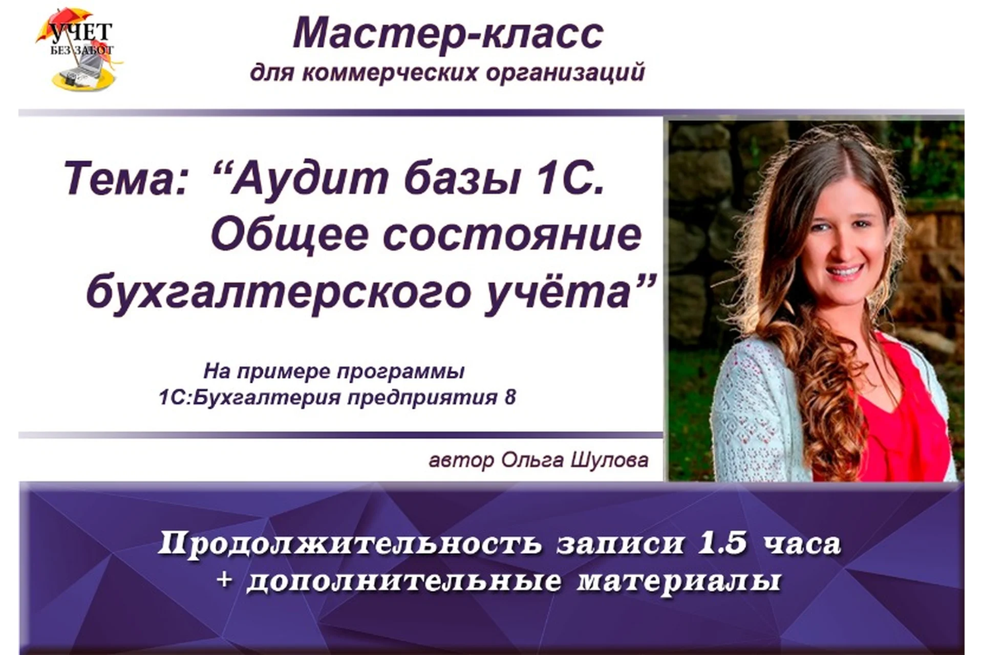 [Учет без забот] Аудит базы 1С. Общее состояние бухгалтерского учета (Ольга Шулова), фото 1 из 1.