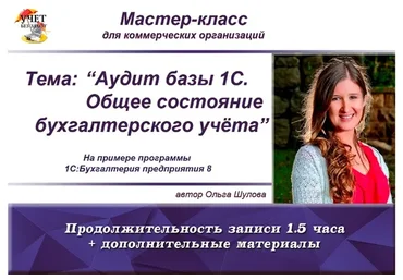 [Учет без забот] Аудит базы 1С. Общее состояние бухгалтерского учета (Ольга Шулова)