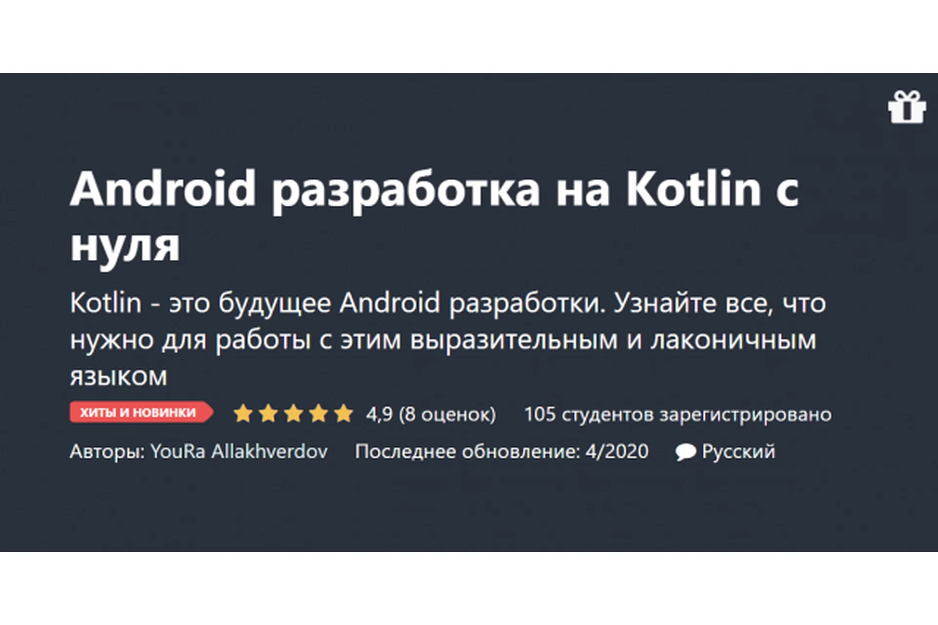 [Udemy] Android разработка на Kotlin с нуля (Юра Аллакхвердов), фото 1 из 1.