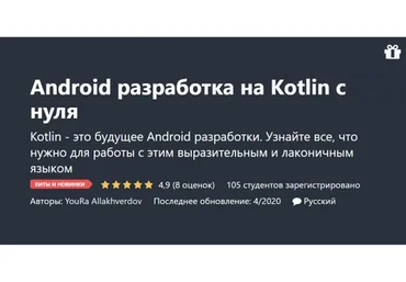 [Udemy] Android разработка на Kotlin с нуля (Юра Аллакхвердов)