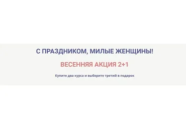Весенняя акция 2+1 (Светлана Белова)