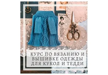 Вязание и вышивка одежды для кукол и тедди + бонус (Аграфена Климова)