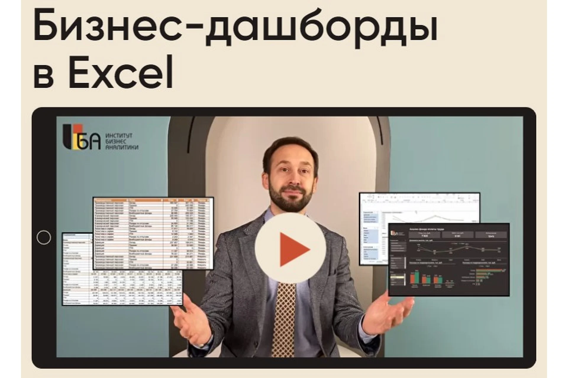 Бизнес-дашборды в Excel, пакет «Все сам» (Алексей Колоколов), фото 1 из 1.