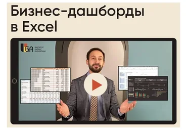 Бизнес-дашборды в Excel, пакет «Все сам» (Алексей Колоколов)