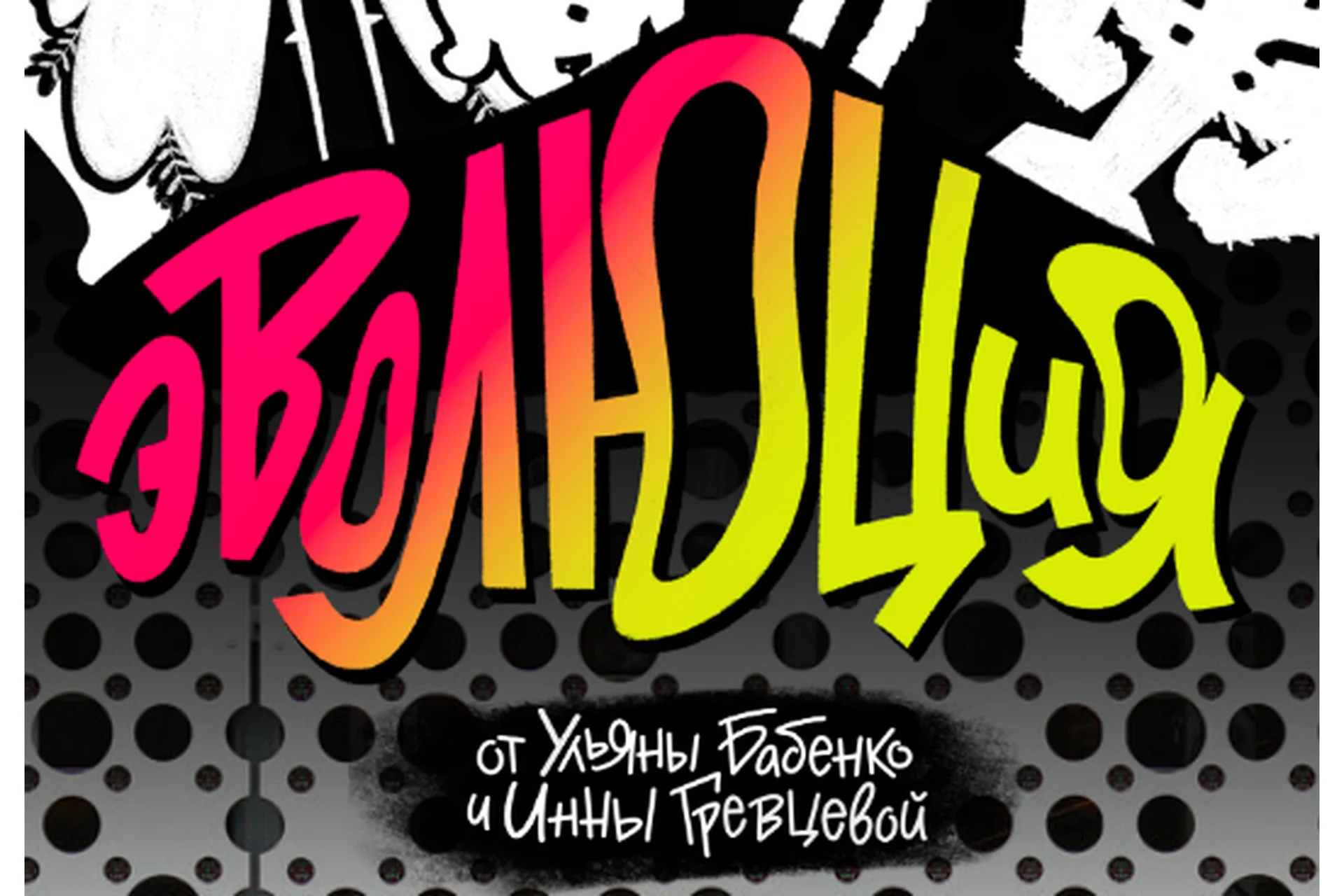 Эволюция (Ульяна Бабенко, Инна Гревцева), фото 1 из 1.