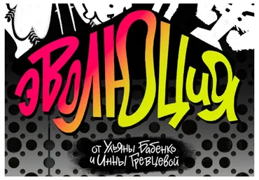 Эволюция (Ульяна Бабенко, Инна Гревцева)