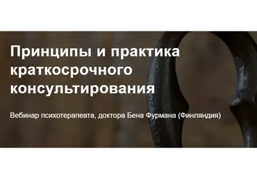 [Метафора] Принципы и практика краткосрочного консультирования (Бен Фурман)