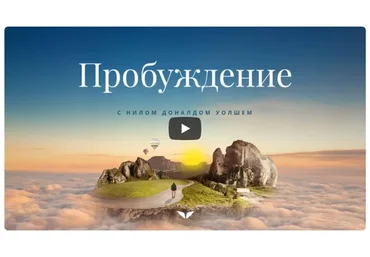 [Mindvalley] Пробуждение, квест 2022 года (Нил Доналд Уолш)