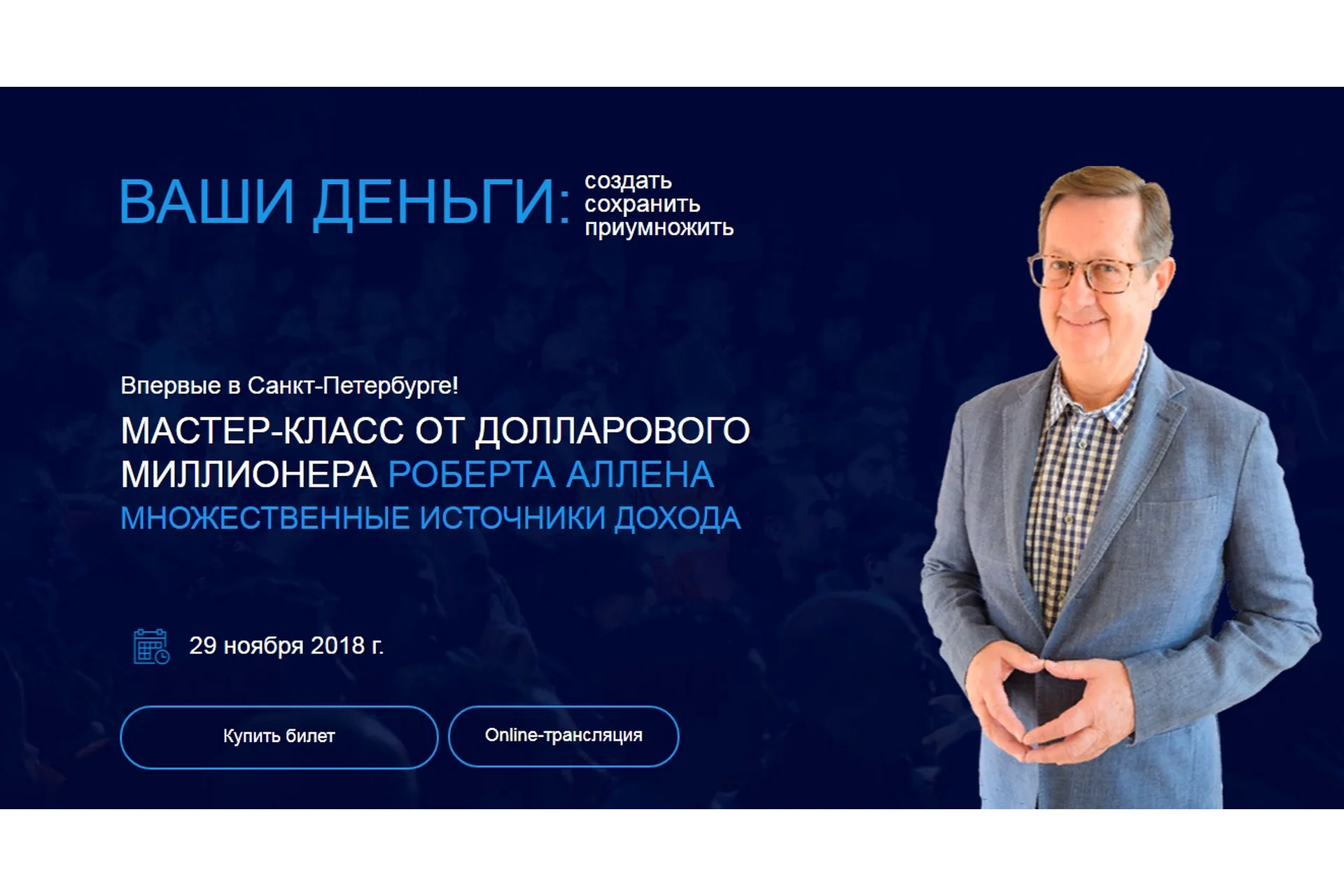 Множественные источники дохода, мастер-класс (Роберт Аллен), фото 1 из 1.