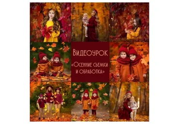 Осенние съемки и обработка (Диана Александрович)