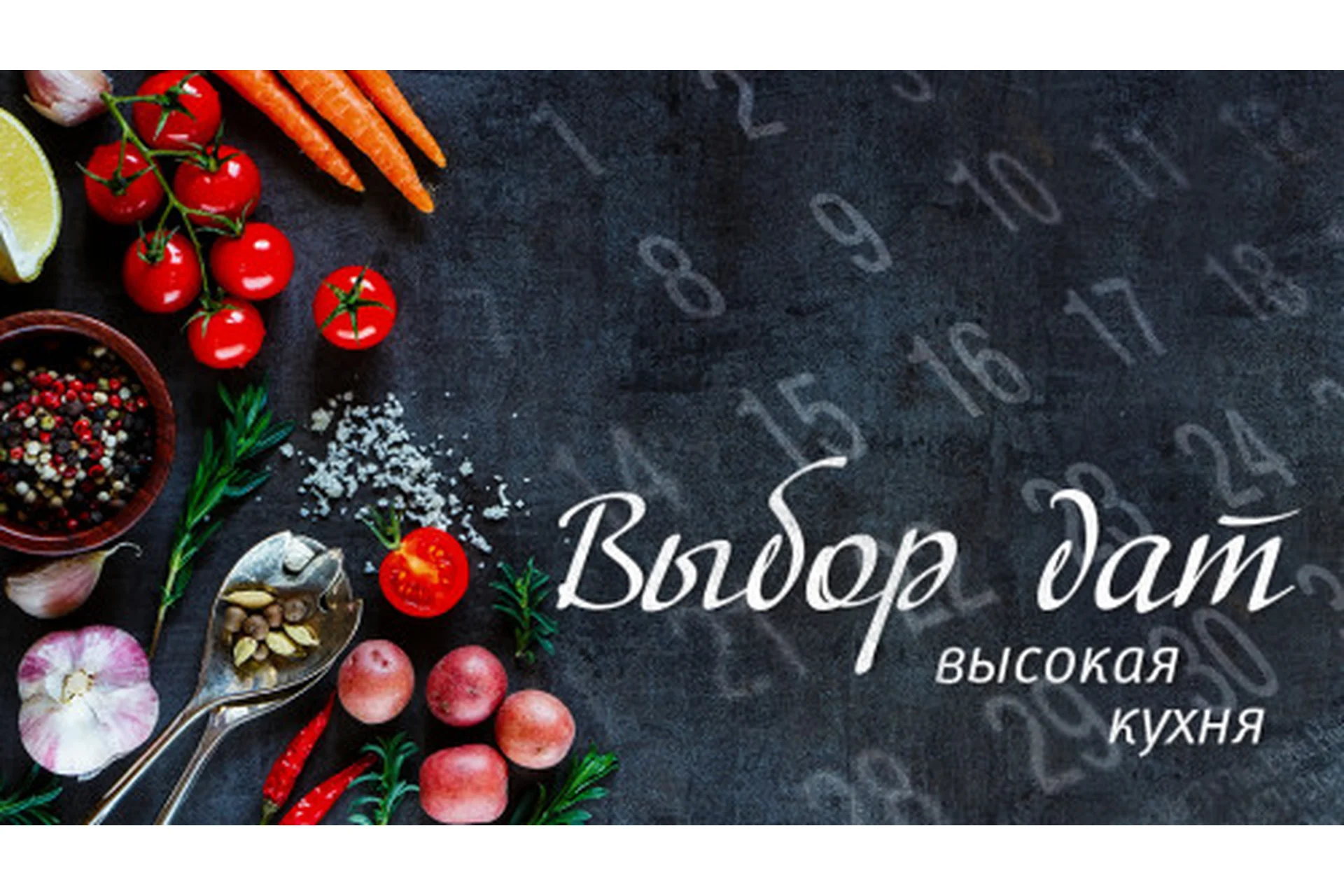 Продвинутый выбор дат. Высокая кухня (Наталья Цыганова), фото 1 из 1.