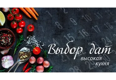 Продвинутый выбор дат. Высокая кухня (Наталья Цыганова)