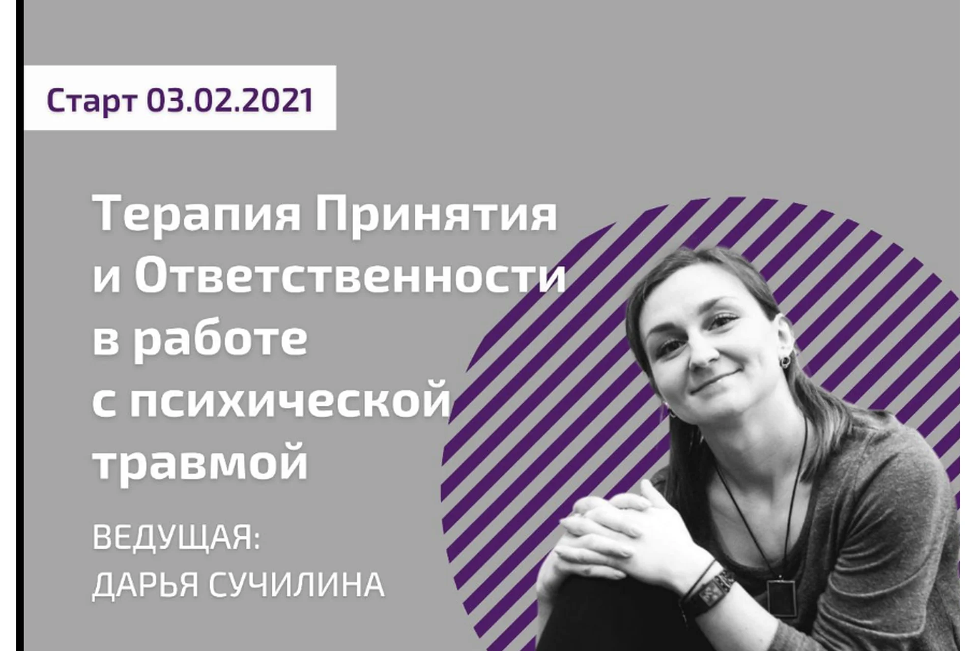 Терапия Принятия и Ответственности в работе с психической травмой (Дарья Сучилина), фото 1 из 1.