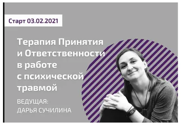 Терапия Принятия и Ответственности в работе с психической травмой (Дарья Сучилина)