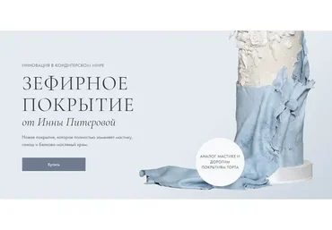 Зефирное покрытие тортов + Изготовление силиконовых молдов (Инна Питерова)