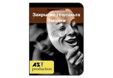 [AST-production] Закрытие гештальта. Эмоции
