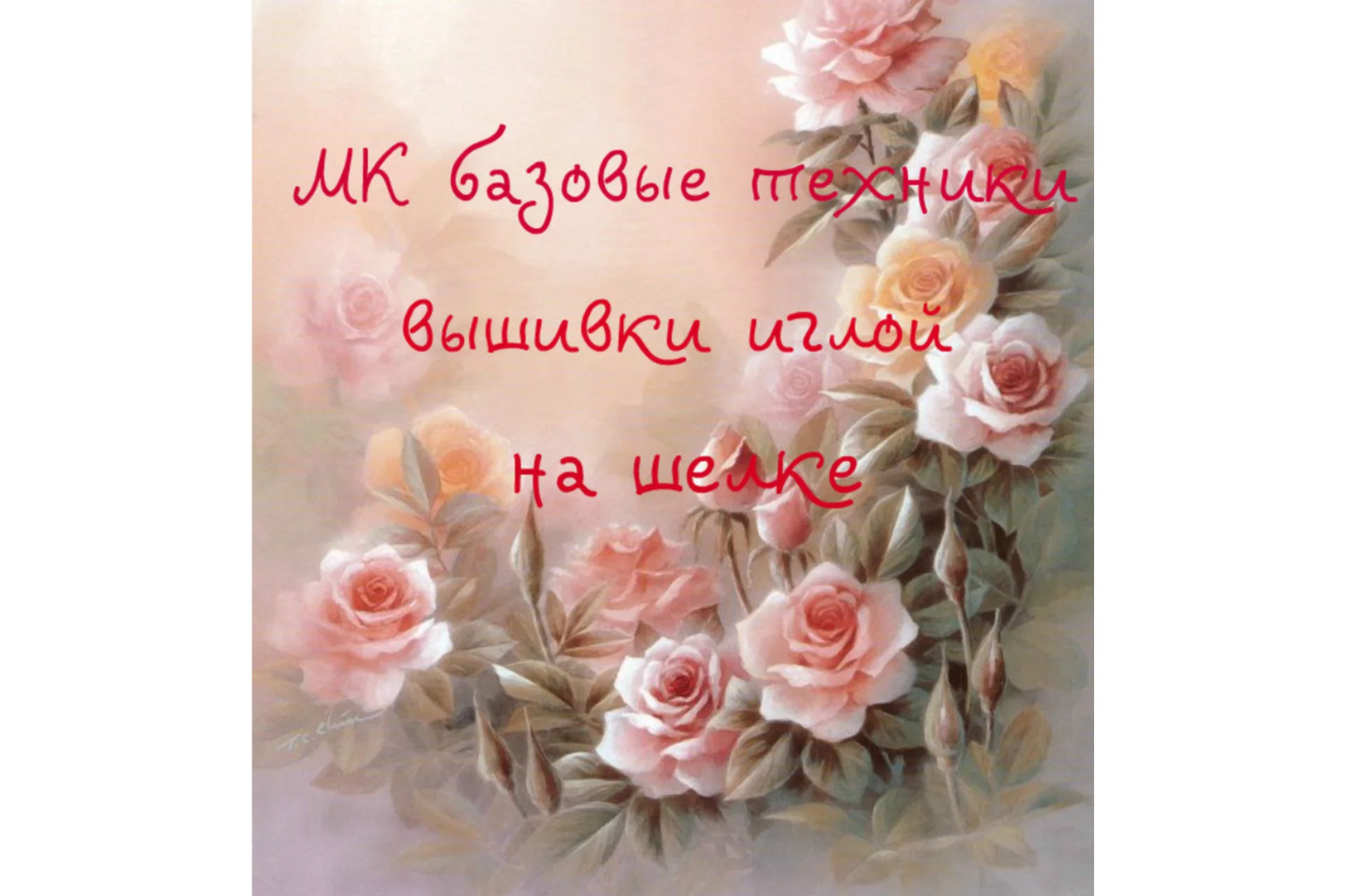 Базовые техники вышивки иглой на шелке (Katrina Mayzengelter), фото 1 из 1.