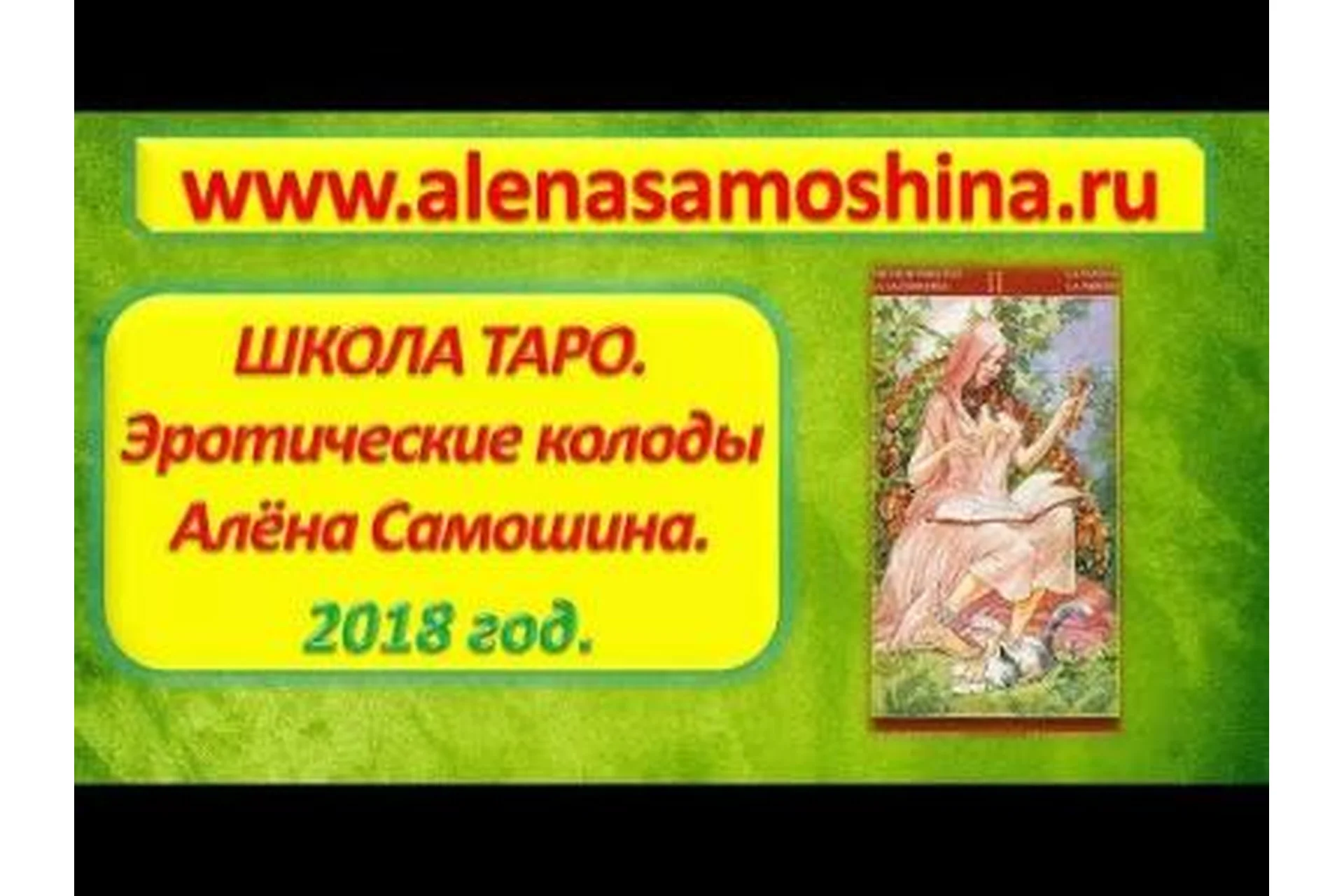 Эротические колоды таро - 2 (Алена Самошина), фото 1 из 1.