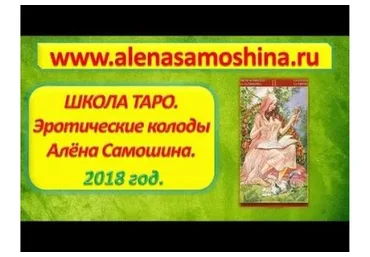 Эротические колоды таро - 2 (Алена Самошина)