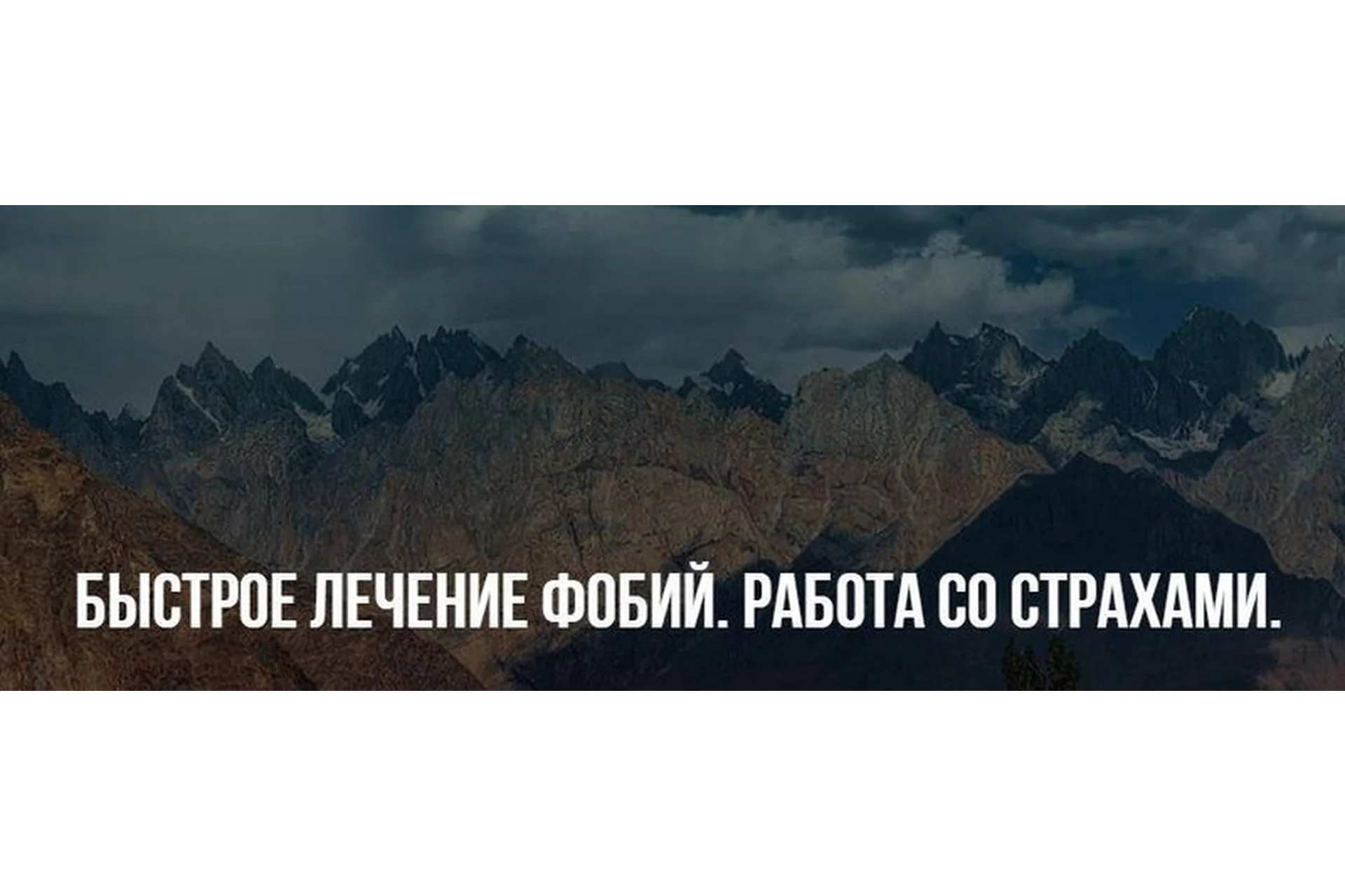 [Институт Современного НЛП] Быстрое лечение фобий. Работа со страхами (Михаил Пелехатый), фото 1 из 1.