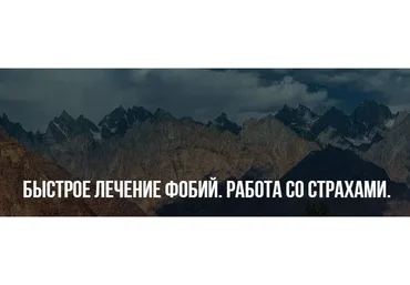 [Институт Современного НЛП] Быстрое лечение фобий. Работа со страхами (Михаил Пелехатый)