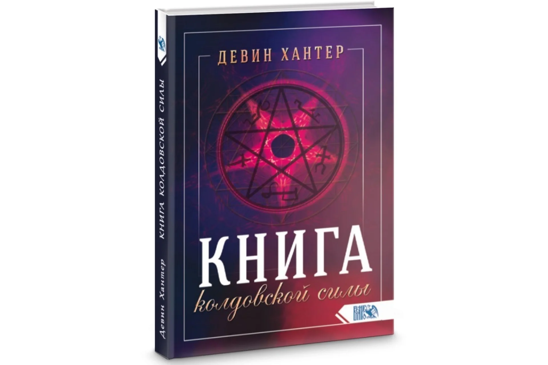 Книга колдовской силы (Девин Хантер), фото 1 из 1.