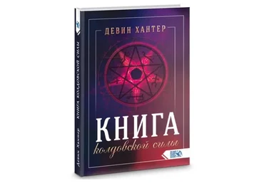 Книга колдовской силы (Девин Хантер)