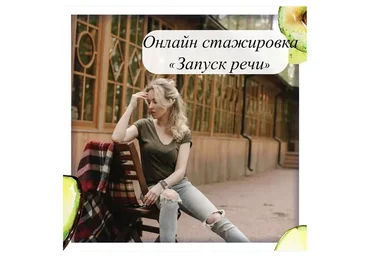 [lesya_logoped] Запуск речи. Январь 2022 (Олеся Тарасова)