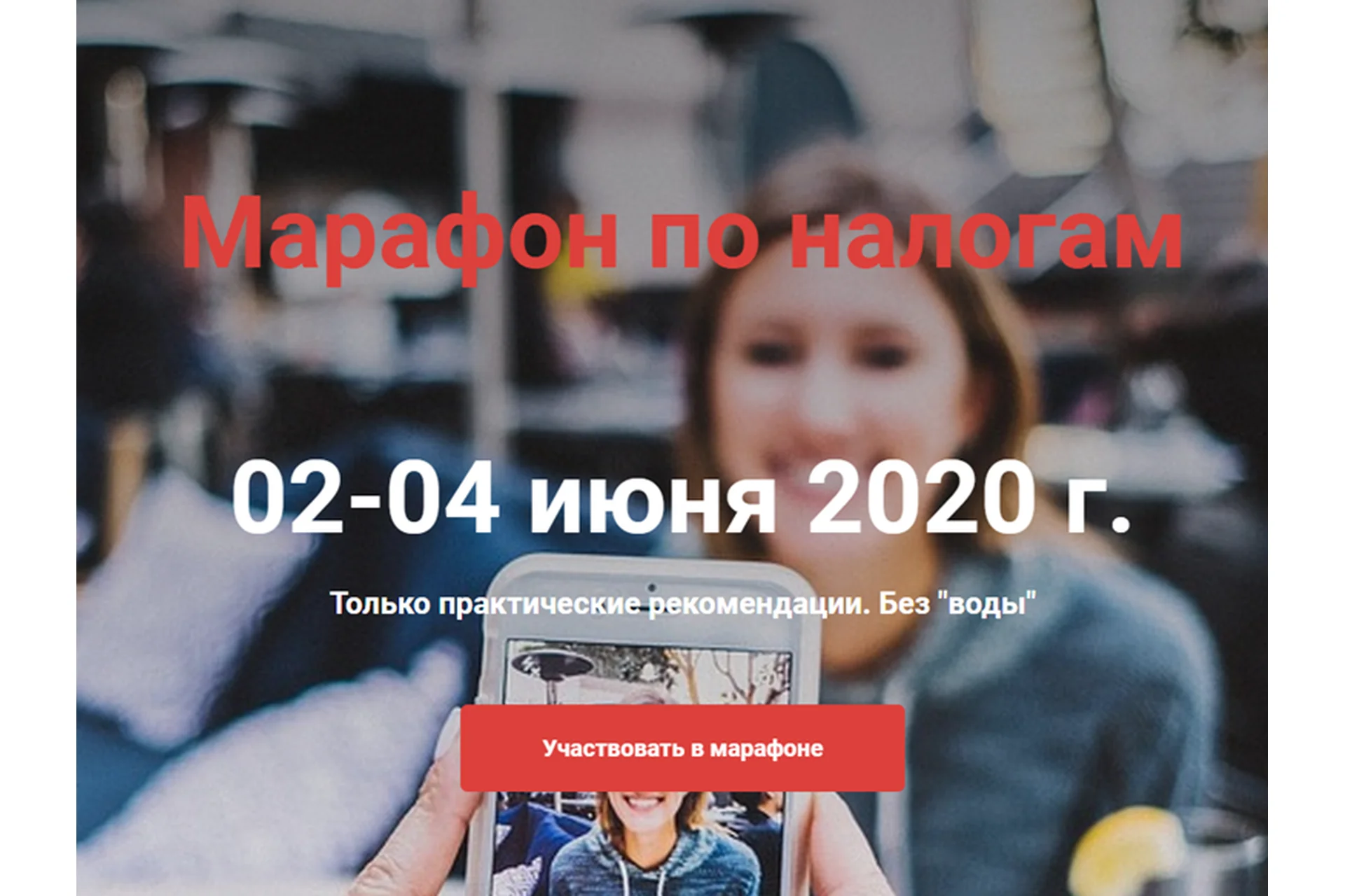 Марафон по налогам (Артём Кузьминых, Юрий Кормушаков), фото 1 из 1.