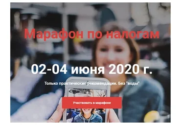 Марафон по налогам (Артём Кузьминых, Юрий Кормушаков)