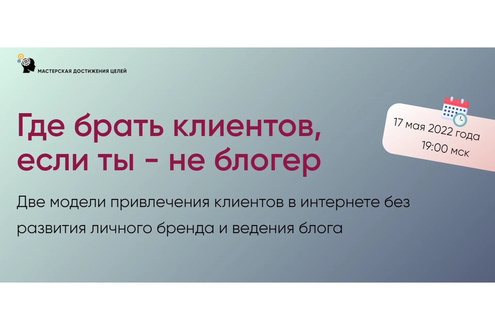 [Мастерская достижения целей] Где брать клиентов, если ты - не блогер  (Галина Иевлева), фото 1 из 1.