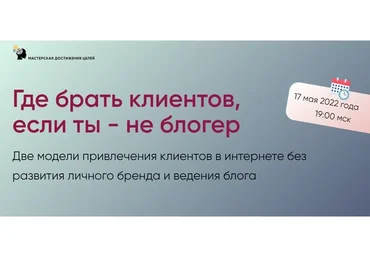 [Мастерская достижения целей] Где брать клиентов, если ты - не блогер  (Галина Иевлева)