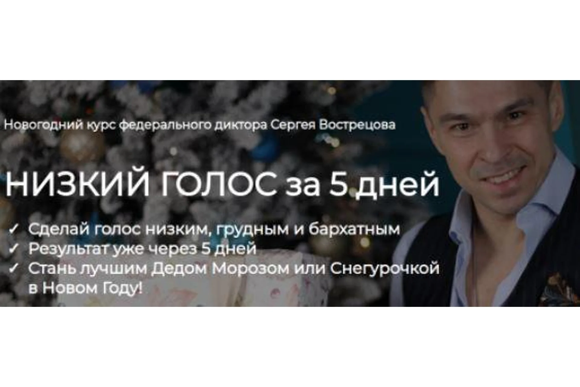 Низкий голос за 5 дней (Сергей Вострецов), фото 1 из 1.