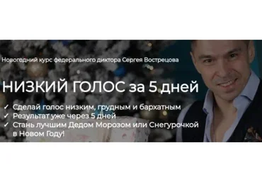 Низкий голос за 5 дней (Сергей Вострецов)