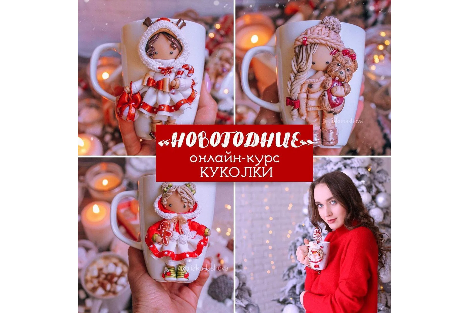 Новогодние куколки 2020+2019. Тариф Я сам (Юлия Кудашова), фото 1 из 1.