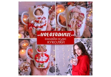 Новогодние куколки 2020+2019. Тариф Я сам (Юлия Кудашова)