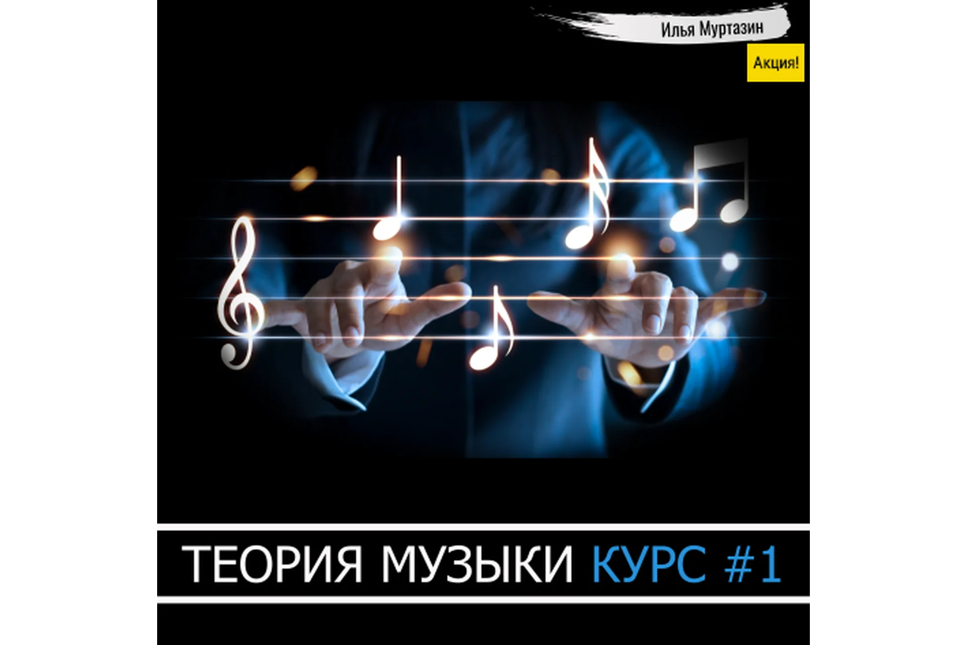 [OnlineMasterClass] Теория музыки. Курс №1 (Илья Муртазин), фото 1 из 1.