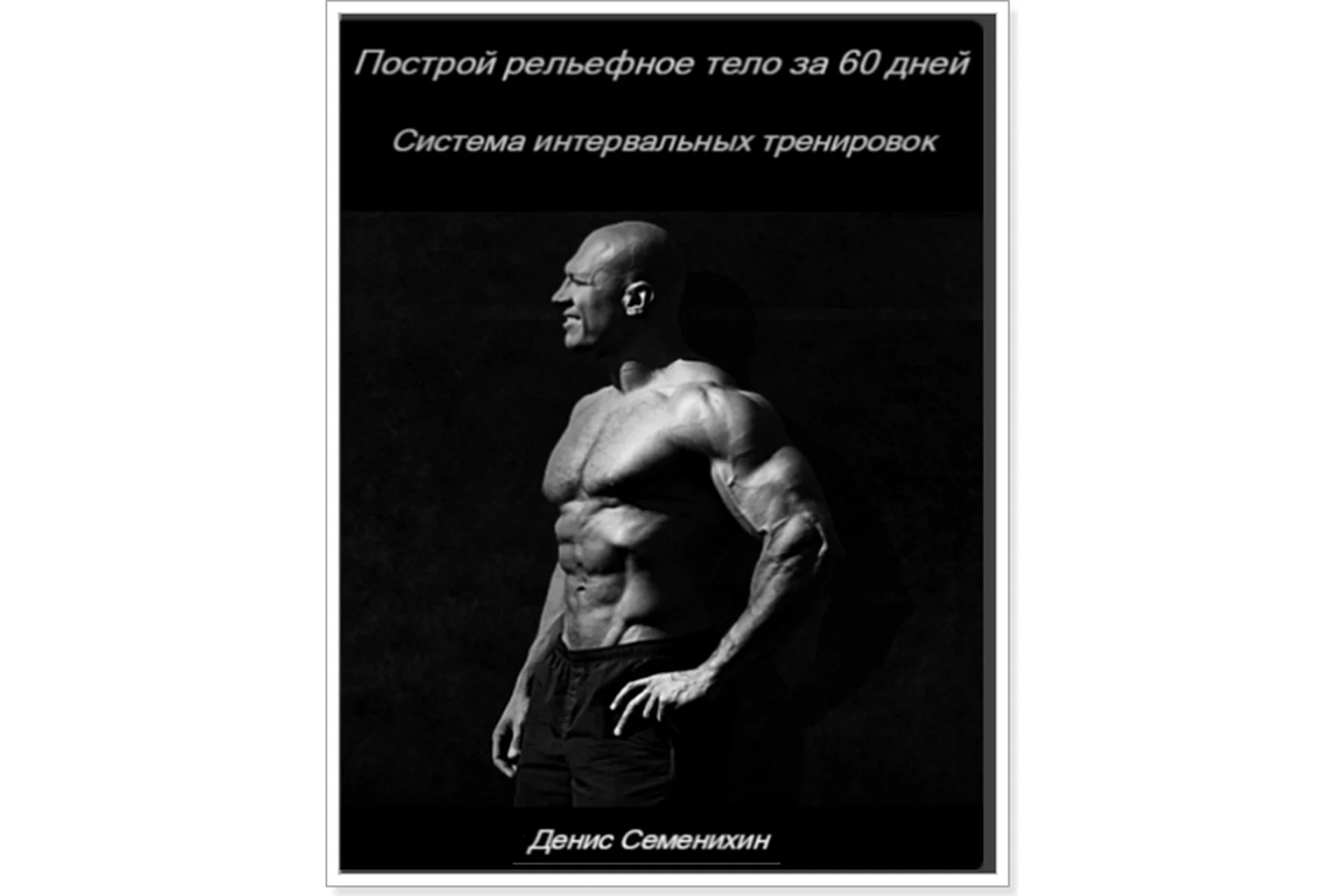 Построй рельефное тело за 60 дней. 1 месяц, 2015 (Денис Семенихин), фото 1 из 1.