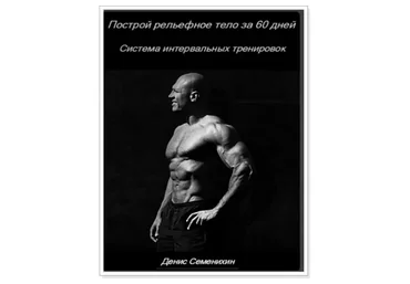 Построй рельефное тело за 60 дней. 1 месяц, 2015 (Денис Семенихин)