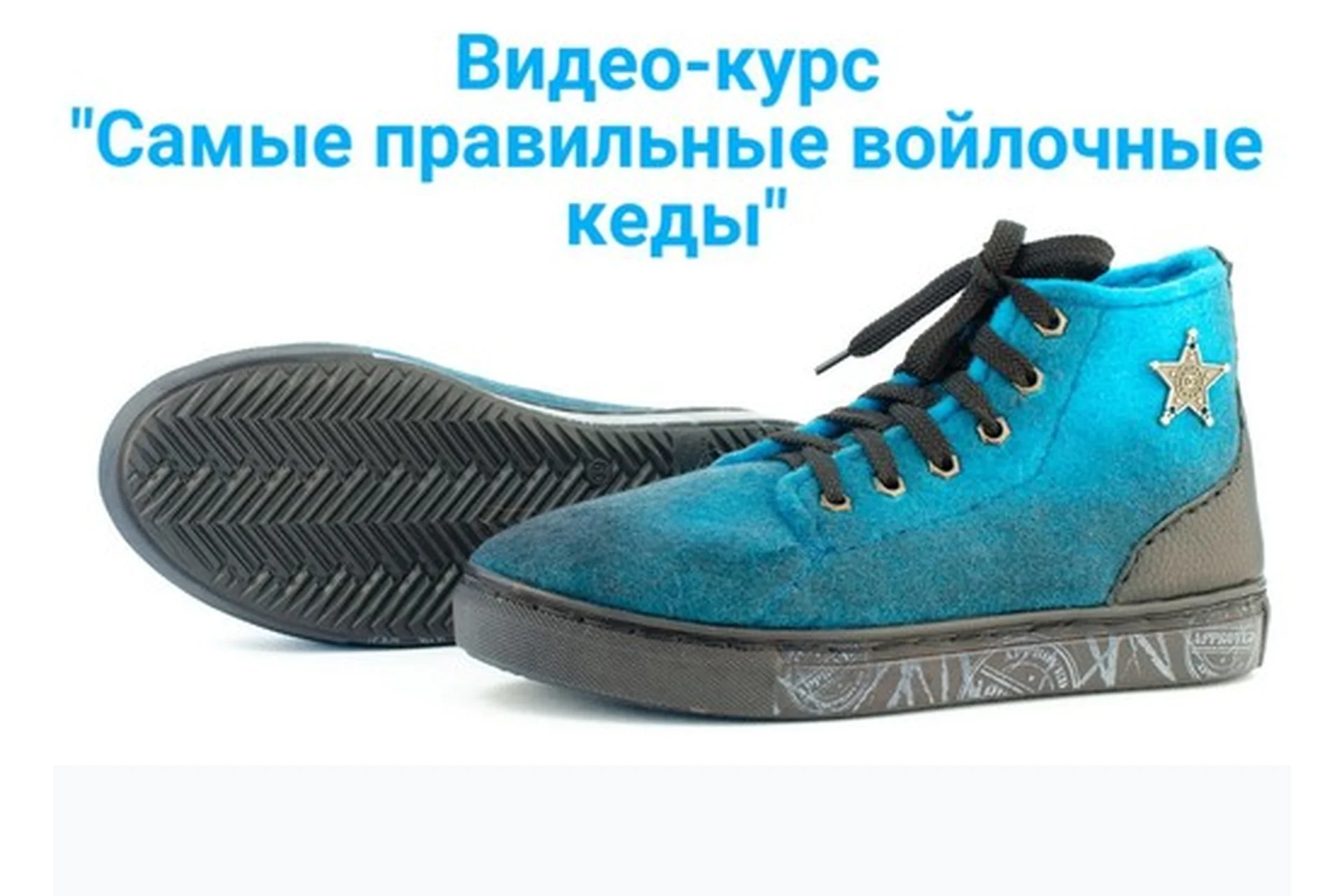 Правильные кеды из войлока (Марина Майорова), фото 1 из 1.