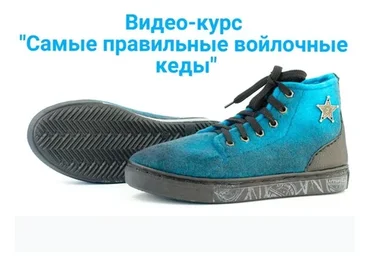 Правильные кеды из войлока (Марина Майорова)