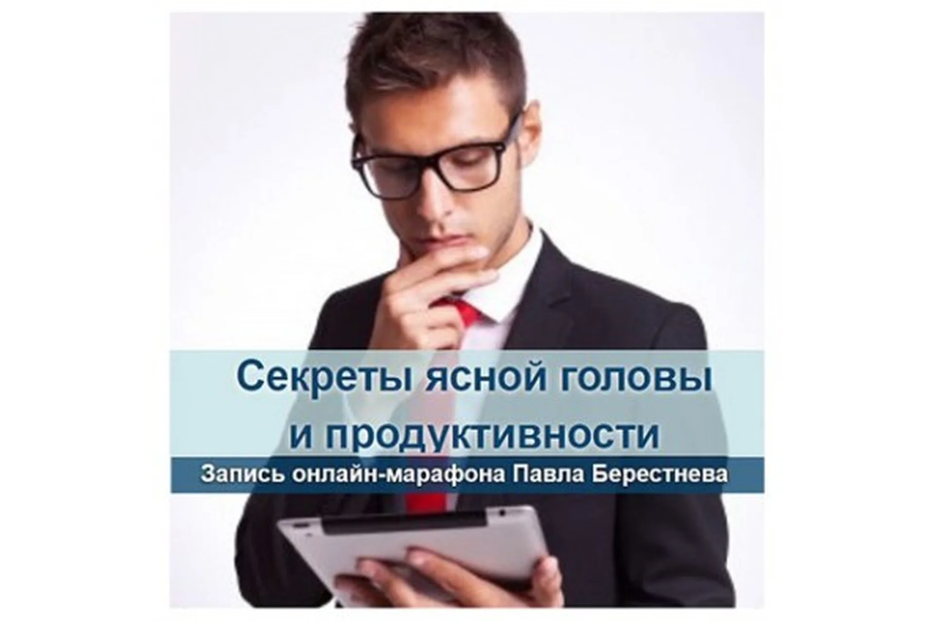 Секреты ясной головы и продуктивности в интернет-бизнесе (Павел Берестнев), фото 1 из 1.