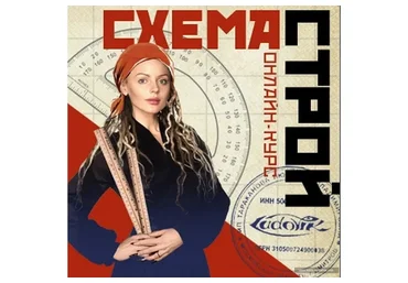 Схемастрой (Людмила Тараканова)